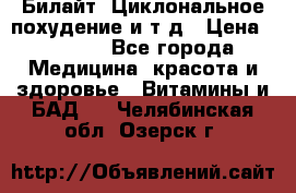 Билайт, Циклональное похудение и т д › Цена ­ 1 750 - Все города Медицина, красота и здоровье » Витамины и БАД   . Челябинская обл.,Озерск г.